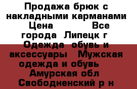 Продажа брюк с накладными карманами › Цена ­ 1 200 - Все города, Липецк г. Одежда, обувь и аксессуары » Мужская одежда и обувь   . Амурская обл.,Свободненский р-н